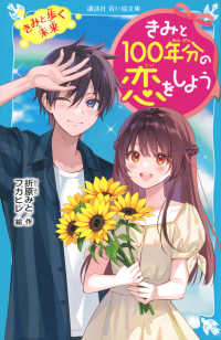 講談社青い鳥文庫<br> きみと１００年分の恋をしよう―きみと歩く未来