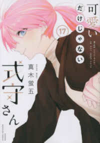 ＫＣデラックス<br> 可愛いだけじゃない式守さん 〈１７〉