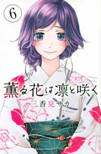 少年マガジンＫＣ<br> 薫る花は凛と咲く 〈６〉