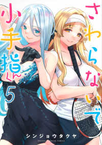 さわらないで小手指くん 〈５〉 ＫＣデラックス