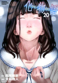 化物語 〈２０〉 ＫＣデラックス