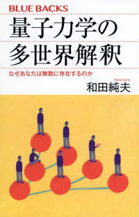 ブルーバックス<br> 量子力学の多世界解釈―なぜあなたは無数に存在するのか