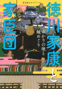 歴史紀行ガイドブック徳川家康と家臣団ゆかりの地と城めぐり ＴＯＫＹＯ　ＮＥＷＳ　ＢＯＯＫＳ