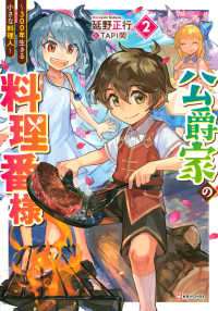 公爵家の料理番様～３００年生きる小さな料理人～ 〈２〉 Ｋラノベブックス