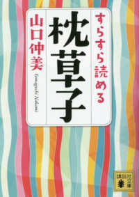 すらすら読める枕草子 講談社文庫