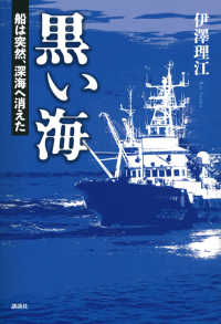 黒い海―船は突然、深海へ消えた