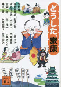 どうした、家康 講談社文庫　時代小説文庫