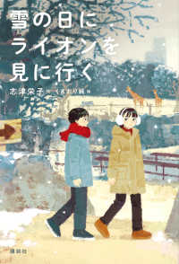 雪の日にライオンを見に行く 講談社・文学の扉