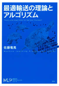 最適輸送の理論とアルゴリズム 機械学習プロフェッショナルシリーズ