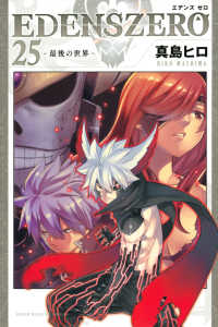 少年マガジンＫＣ<br> ＥＤＥＮＳ　ＺＥＲＯ 〈２５〉 最後の世界
