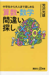 講談社＋α新書<br> 中学生から大人まで楽しめる算数・数学間違い探し