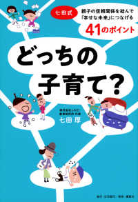 どっちの子育て？　七田式・親子の信頼関係を結んで「幸せな未来」につなげる４１のポ