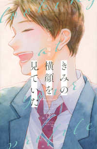 きみの横顔を見ていた 〈２〉 別冊フレンドＫＣ