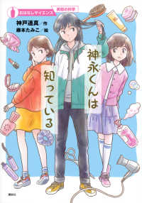 神永くんは知っている おはなしサイエンス　美容の科学