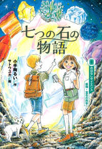 七つの石の物語 おはなしサイエンス　鉱物・宝石の科学