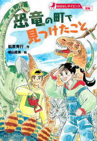 おはなしサイエンス　恐竜<br> 恐竜の町で見つけたこと