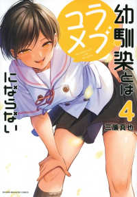 ＫＣデラックス<br> 幼馴染とはラブコメにならない 〈４〉
