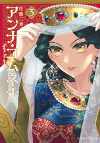 星海社ＣＯＭＩＣＳ　ツイ４<br> アンナ・コムネナ 〈３〉