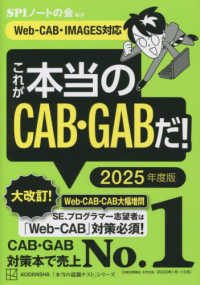 これが本当のＣＡＢ・ＧＡＢだ！ 〈２０２５年度版〉 - Ｗｅｂ－ＣＡＢ・ＩＭＡＧＥＳ対応 本当の就職テスト