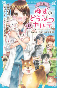 小説ゆずのどうぶつカルテ 〈１２〉 - こちら　わんニャンどうぶつ病院 講談社青い鳥文庫