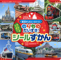ディズニーブックス　ディズニーシール絵本<br> 東京ディズニーリゾート　のりものだいすき！シールずかん