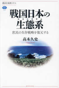 講談社選書メチエ<br> 戦国日本の生態系―庶民の生存戦略を復元する