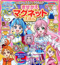 ひろがるスカイ！プリキュア　きせかえマグネットえほん おともだちムック