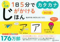 １日５分でじがかけるほんカタカナ - ２～６歳 （改訂版）