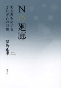 Ｎの廻廊　ある友をめぐるきれぎれの回想