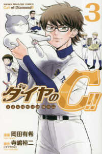 ダイヤのＣ！！青道高校野球部猫日誌 〈３〉 少年マガジンＫＣ