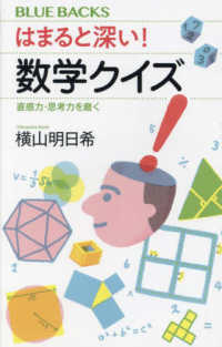 ブルーバックス<br> はまると深い！数学クイズ―直感力・思考力を磨く