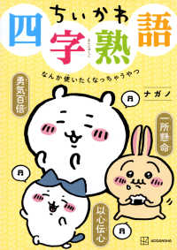 ちいかわ四字熟語　なんか使いたくなっちゃうやつ ＫＣデラックス