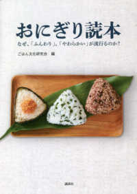 おにぎり読本　なぜ、「ふんわり」、「やわらかい」が流行るのか？