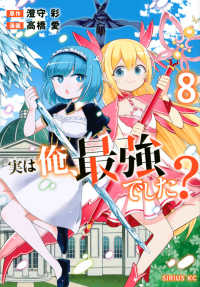 実は俺、最強でした？ 〈８〉 シリウスＫＣ