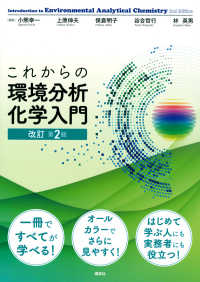 これからの環境分析化学入門 （改訂第２版）