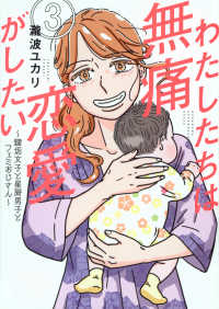アフタヌーンＫＣ　＆Ｓｏｆａ<br> わたしたちは無痛恋愛がしたい 〈３〉 - 鍵垢女子と星屑男子とフェミおじさん
