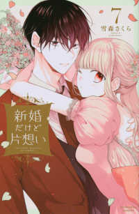新婚だけど片想い 〈７〉 ＫＣデラックス　なかよし