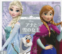 アナと雪の女王 世界につながるディズニーストーリー