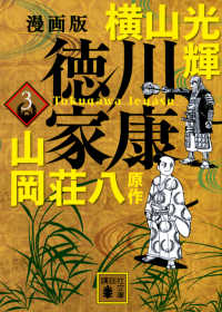 講談社文庫<br> 漫画版　徳川家康〈３〉