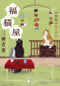 福猫屋　お佐和のねこかし 講談社文庫