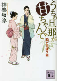 うちの旦那が甘ちゃんで　飴どろぼう編 講談社文庫　時代小説文庫