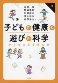 子どもの健康と遊びの科学―からだと心を育む術