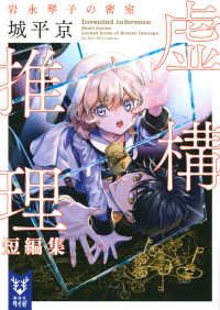 虚構推理短編集　岩永琴子の密室 講談社タイガ