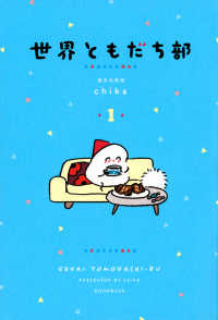 世界ともだち部〈１〉
