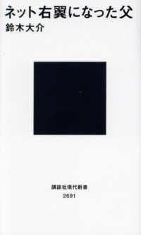 ネット右翼になった父 講談社現代新書