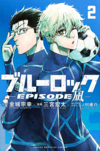少年マガジンＫＣ<br> ブルーロックーＥＰＩＳＯＤＥ　凪－ 〈２〉