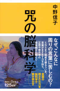 講談社＋α新書<br> 咒の脳科学