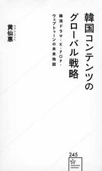 韓国コンテンツのグローバル戦略 - 韓流ドラマ・Ｋ－ＰＯＰ・ウェブトゥーンの未来地図 星海社新書