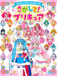 プリキュアオールスターズさがして！プリキュア