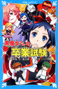 ６年１組黒魔女さんが通る！！ 〈１９〉 黒魔女さんの卒業試験 講談社青い鳥文庫